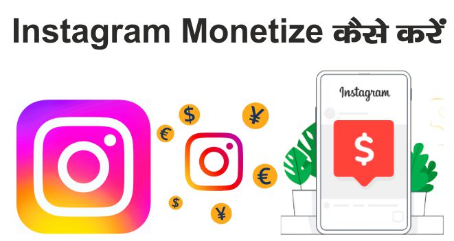 Instagram Monetize Kaise Kare
